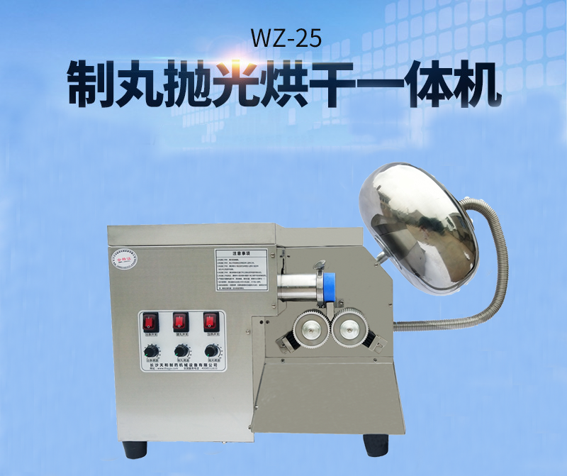全自動(dòng)中藥制丸機(jī)(制丸、拋光、包衣、烘干一體機(jī))